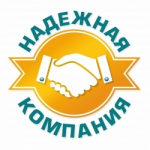 НАДЕЖНАЯ КОМПАНИЯ